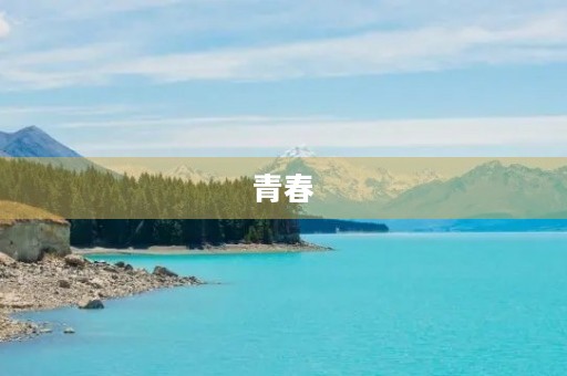 青春，我们该如何面对？