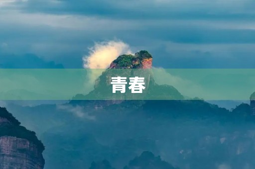 青春,是一场不可追回的旅行 青春,是一场不可追回的旅行