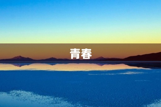 青春，是一场奋斗的旅程