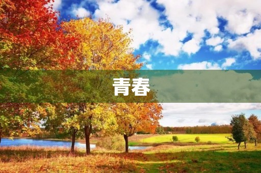 青春，让我们更加勇敢