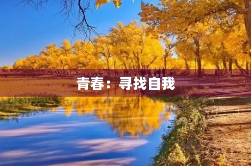 青春：寻找自我