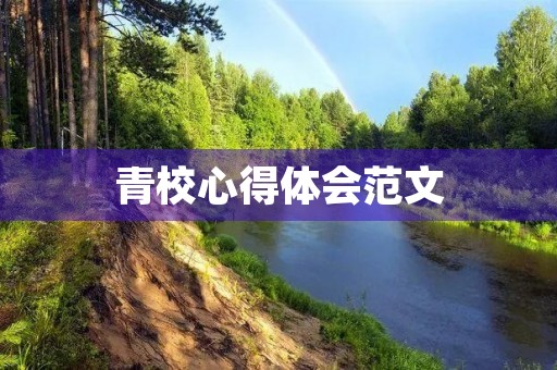 青校心得体会范文