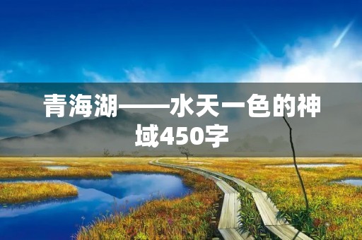 青海湖——水天一色的神域450字