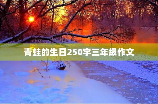 青蛙的生日250字三年级作文