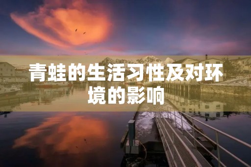 青蛙的生活习性及对环境的影响