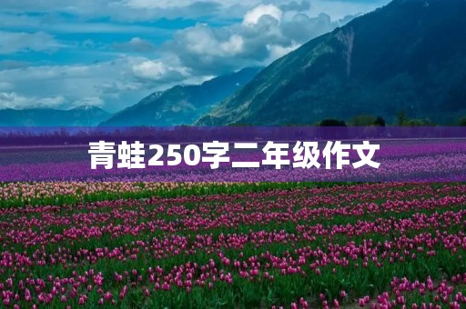 青蛙250字二年级作文 青蛙250字二年级作文