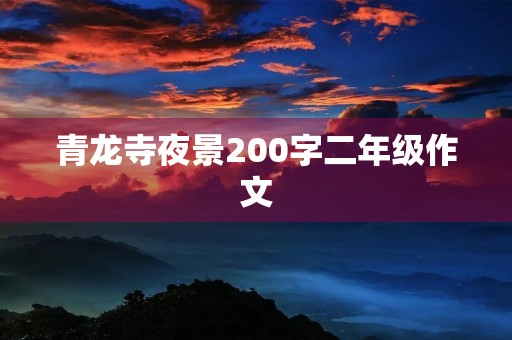青龙寺夜景200字二年级作文