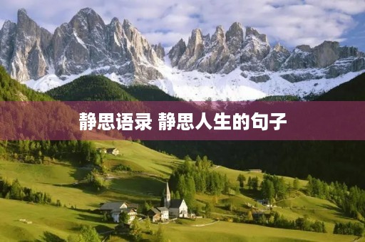 静思语录 静思人生的句子 静思语录 静思人生的句子