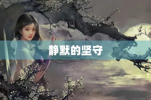 静默的坚守 静默的坚守