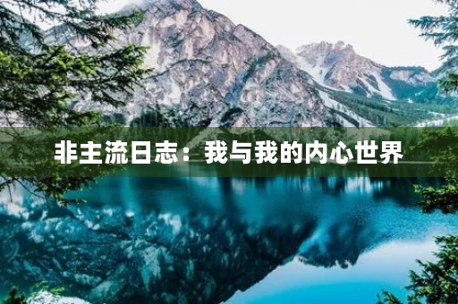非主流日志:我与我的内心世界 非主流日志:我与我的内心世界