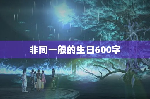 非同一般的生日600字