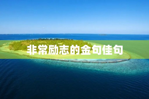 非常励志的金句佳句(有深度有涵养的励志句子) 非常励志的金句佳句(有深度有涵养的励志句子)
