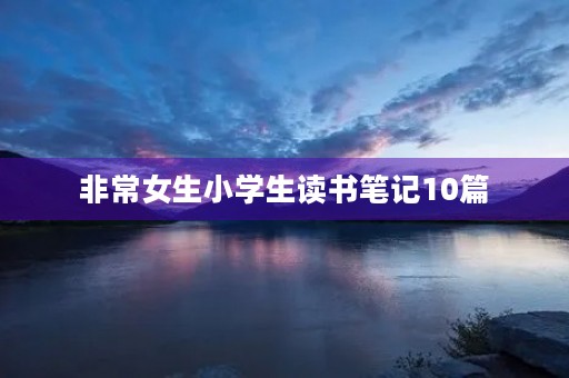 非常女生小学生读书笔记10篇