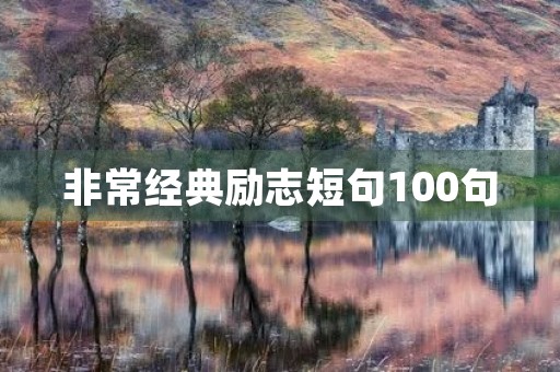 非常经典励志短句100句(非常经典励志短句100句英文)