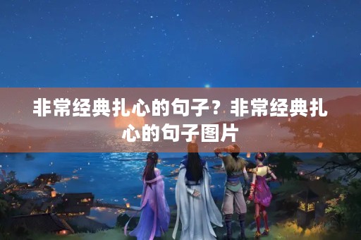 非常经典扎心的句子？非常经典扎心的句子图片