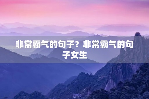 非常霸气的句子？非常霸气的句子女生