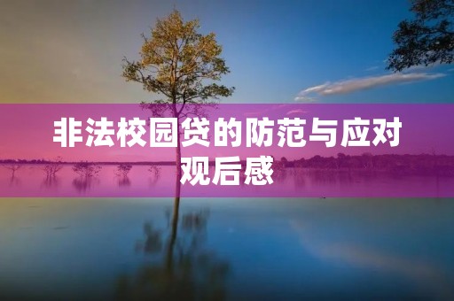 非法校园贷的防范与应对观后感 非法校园贷的防范与应对观后感