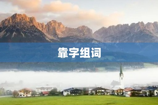 靠字组词(靠组词)