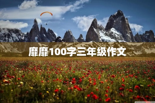 靡靡100字三年级作文