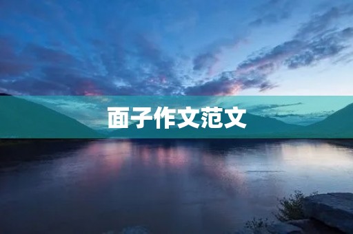 面子作文范文 面子作文范文