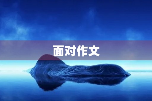 面对作文