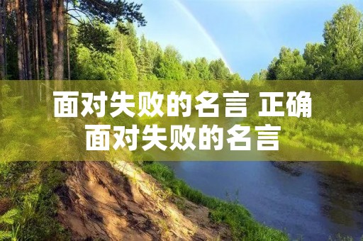面对失败的名言 正确面对失败的名言 面对失败的名言 正确面对失败的名言