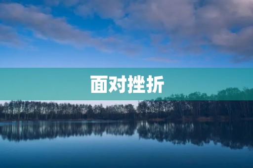 面对挫折 面对挫折