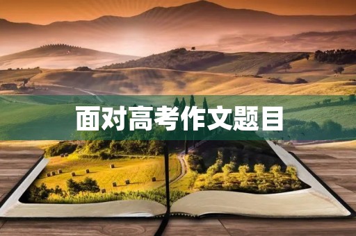 面对高考作文题目，如何写出优秀的文章