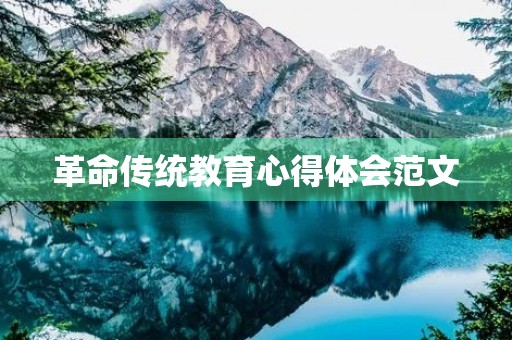 革命传统教育心得体会范文