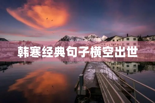 韩寒经典句子横空出世,韩寒经典句子横空出世是哪一集 韩寒经典句子横空出世,韩寒经典句子横空出世是哪一集