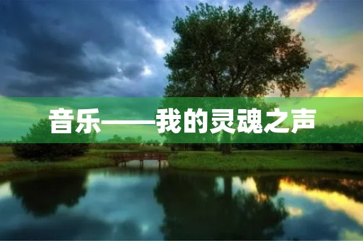 音乐——我的灵魂之声