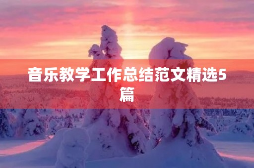 音乐教学工作总结范文精选5篇 音乐教学工作总结范文精选5篇