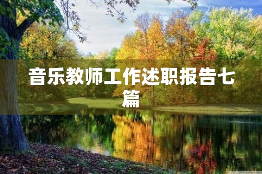 音乐教师工作述职报告七篇(模板)