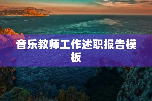 音乐教师工作述职报告模板