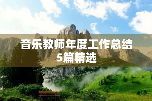 音乐教师年度工作总结5篇精选