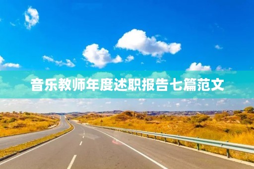 音乐教师年度述职报告七篇范文