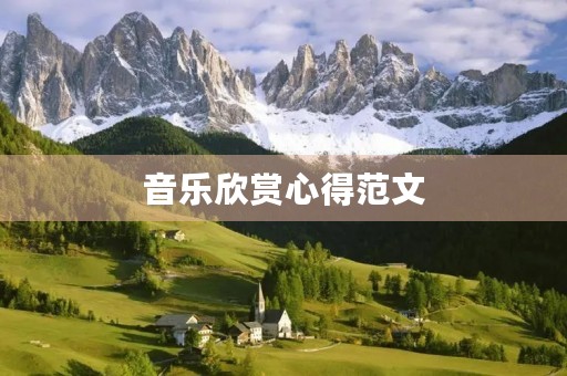 音乐欣赏心得范文