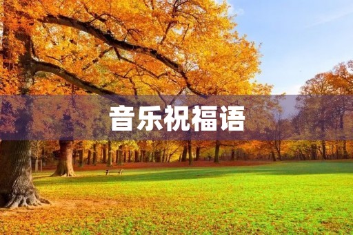 音乐祝福语(音乐最治愈短句)