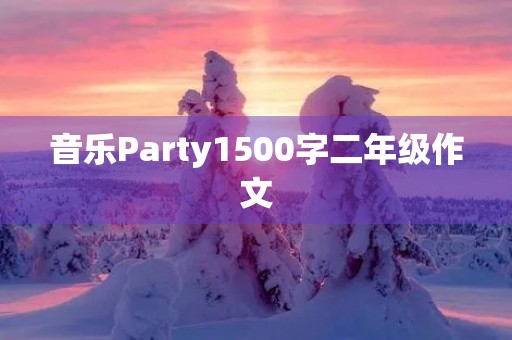 音乐Party1500字二年级作文