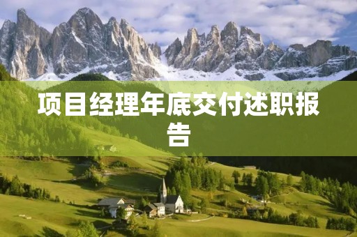 项目经理年底交付述职报告 项目经理年底交付述职报告