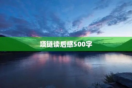 项链读后感500字