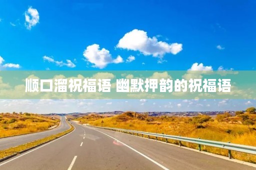 顺口溜祝福语 幽默押韵的祝福语
