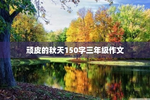 顽皮的秋天150字三年级作文 顽皮的秋天150字三年级作文
