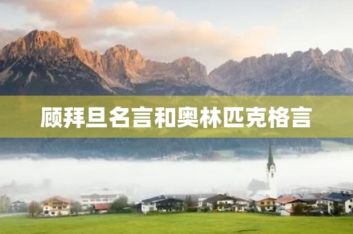 顾拜旦名言和奥林匹克格言，顾拜旦名言和奥林匹克格言一样吗