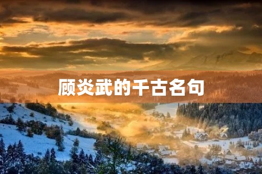 顾炎武的千古名句，顾炎武的千古名句是哪一句