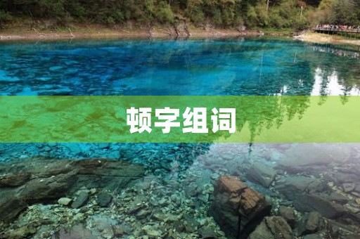 顿字组词(顿的组词)