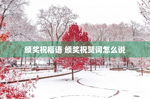 颁奖祝福语 颁奖祝贺词怎么说