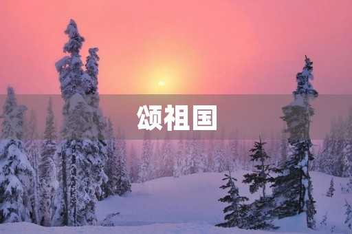 颂祖国,歌唱繁荣昌盛的中国 颂祖国,歌唱繁荣昌盛的中国