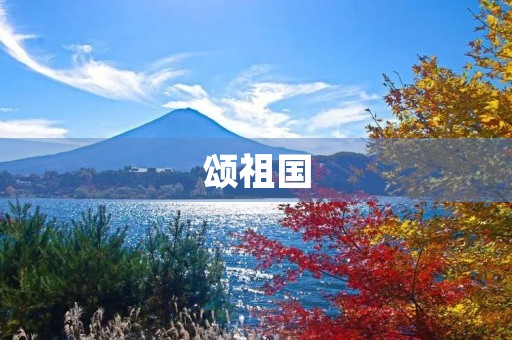 颂祖国,歌颂祖国短文100字 颂祖国,歌颂祖国短文100字