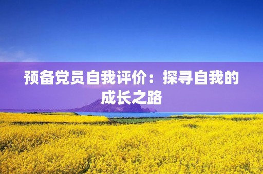 预备党员自我评价：探寻自我的成长之路
